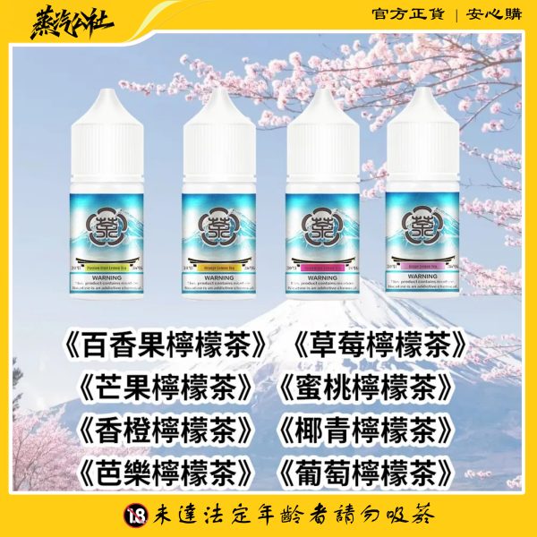 富士山電子煙油 30ML / 35MG | 8款果香冰涼丁鹽煙油 – 專為小煙設計