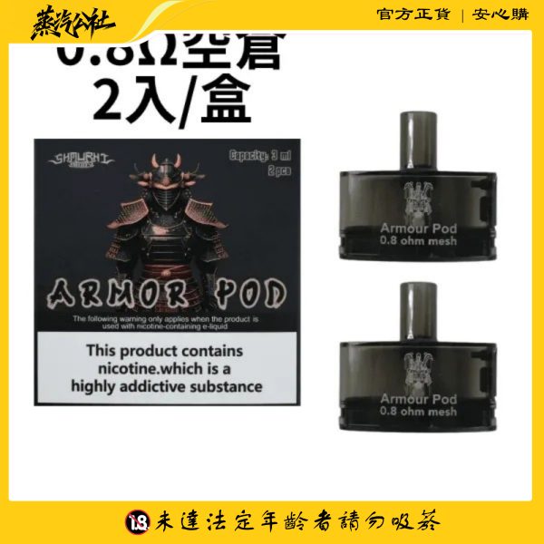 首頁 【小煙套組】將軍SAMURAI Armour 鎧甲 注油式主機 套組 1.2/0.8注油空倉