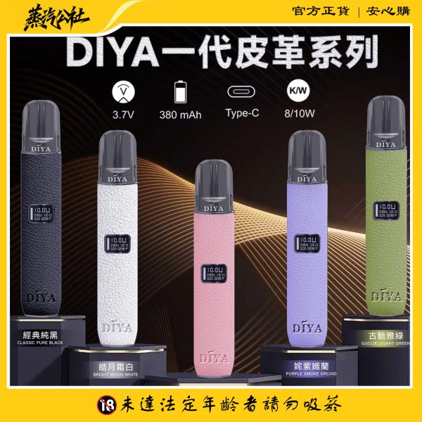 DIYA主機 皮革材質 兩段式調節 適用Relx煙彈一代