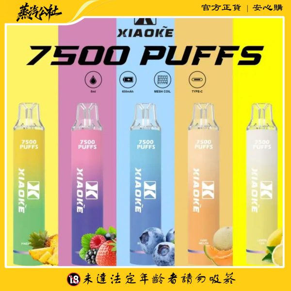 XIAOKE 7500 PUFFS 梟客棄式抛電子烟 一次性霧化桿 炫酷跑馬燈