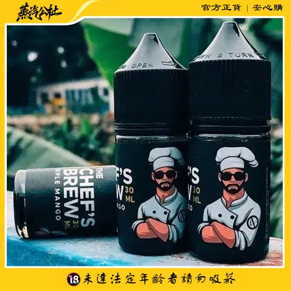 THE CHEF’S BREW 廚師佳釀煙油 30ML小煙油