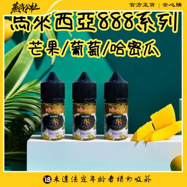 小煙油 888系列 馬來西亞原裝正品 V版電子煙油 30ml