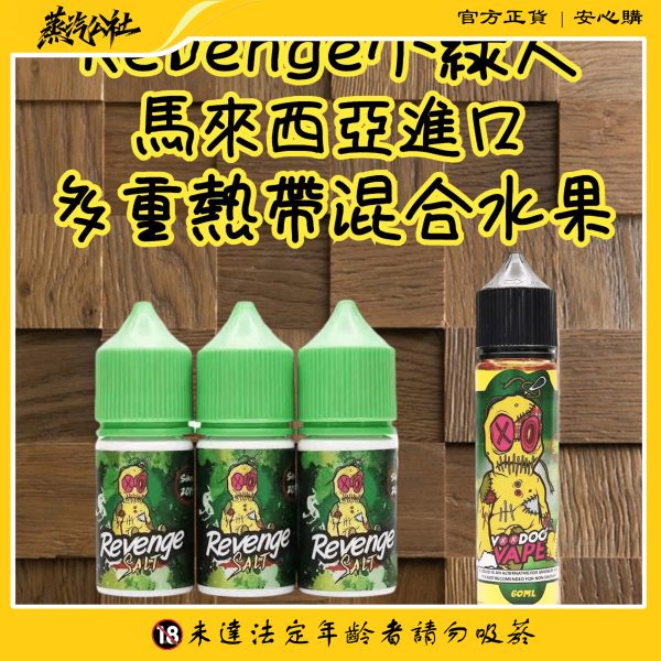 REVENGE VOODOO巫毒小綠人 小菸 菸油 30ml 3.5% 台灣電子煙批發