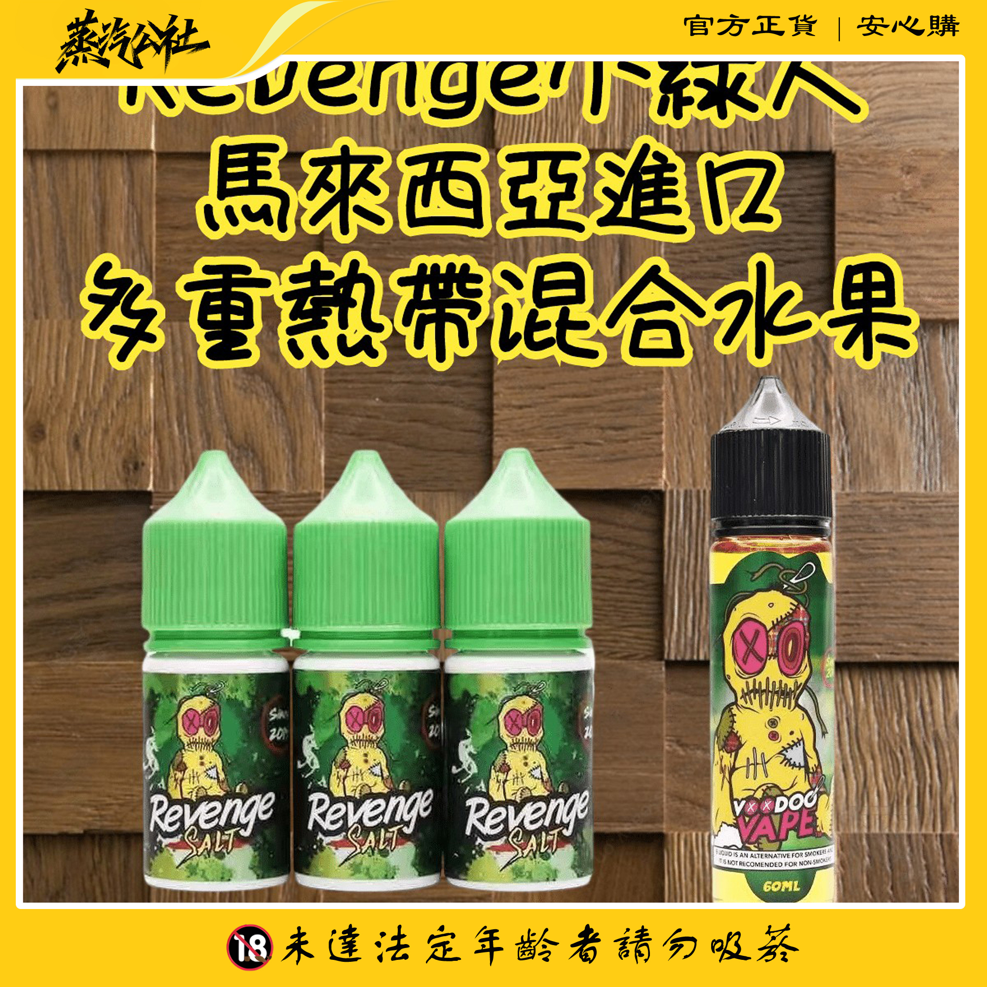 REVENGE VOODOO巫毒小綠人 小菸 菸油 30ml 3.5% 台灣電子煙批發 REVENGE VOODOO巫毒小綠人 小菸 菸油 30ml 3.5% 台灣電子煙批發