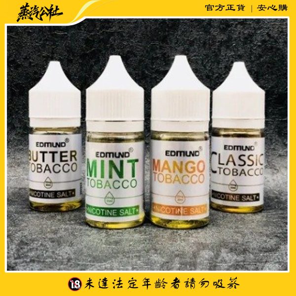 Edmund煙油 欧姆小煙油 4%尼古丁鹽 小煙煙油