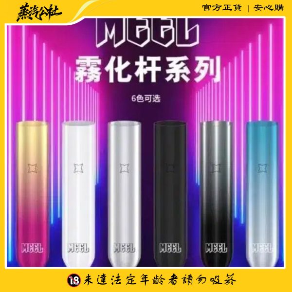 MEEL主機 一代霧化桿 通用悅刻 Relx煙彈一代