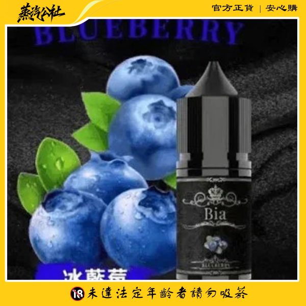 BIA 比亞煙油系列 0mg~50mg 買五送一