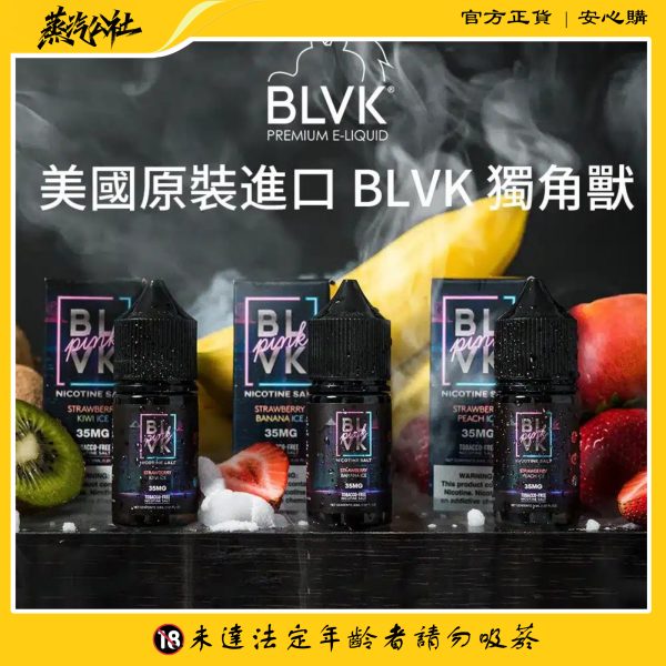 BLVK煙油 獨角獸系列 小煙油 30ml/30mg 美國進口 台灣電子煙批發