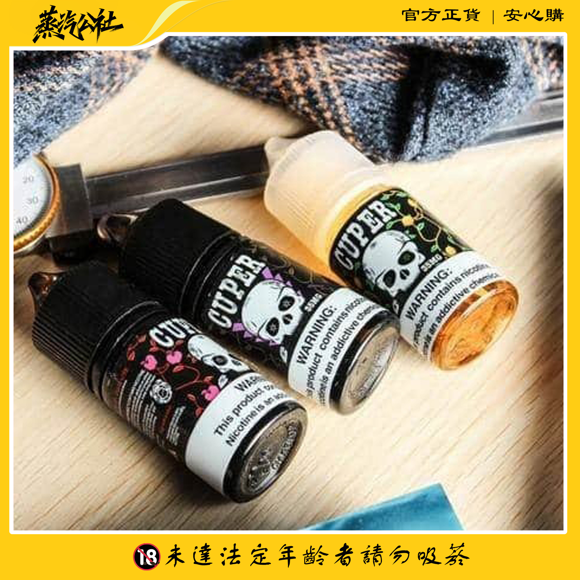 【小煙油】CUPER 酷柏系列 電子煙油 30ml/35mg 【小煙油】CUPER 酷柏系列 電子煙油 30ml/35mg