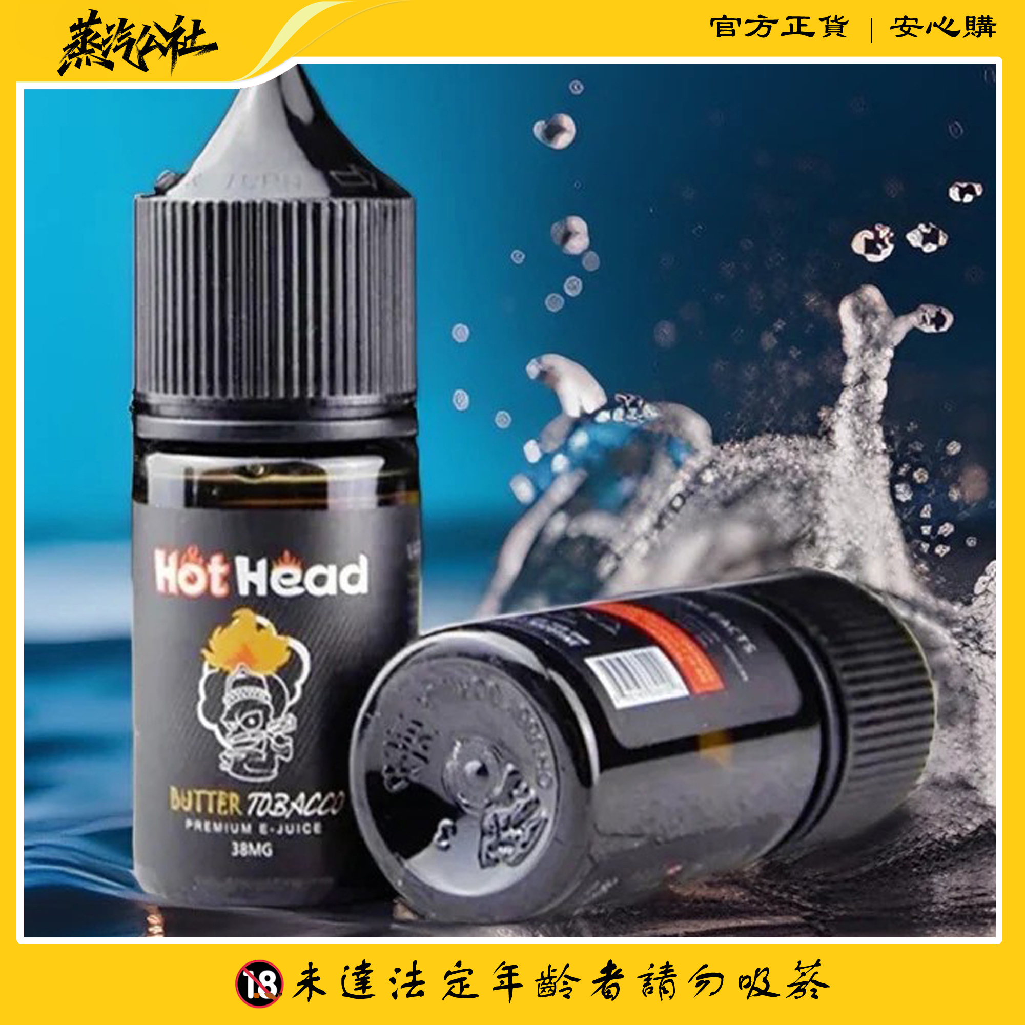 Hot Head爆脾氣煙油 小煙煙油 Hot Head爆脾氣煙油 小煙煙油