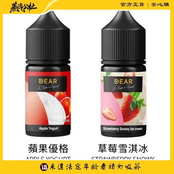 DEAR煙油 30ml電子煙油  0丁/30丁小煙煙油