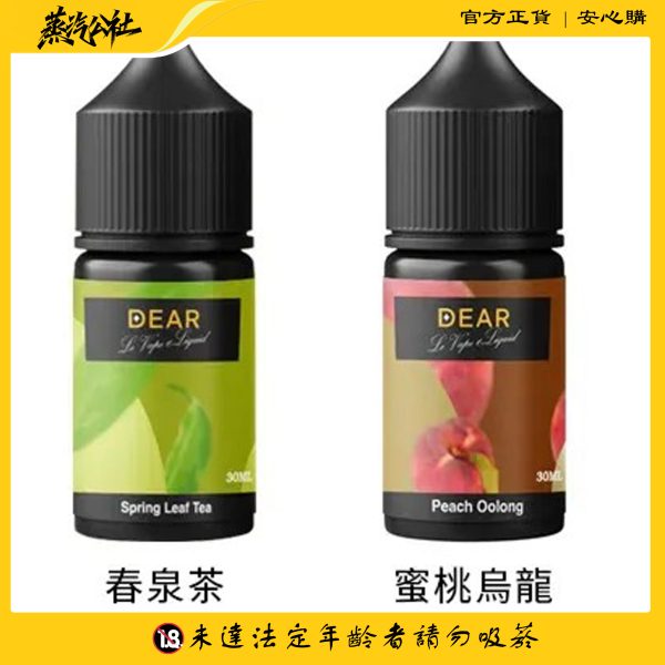 DEAR煙油 30ml電子煙油  0丁/30丁小煙煙油