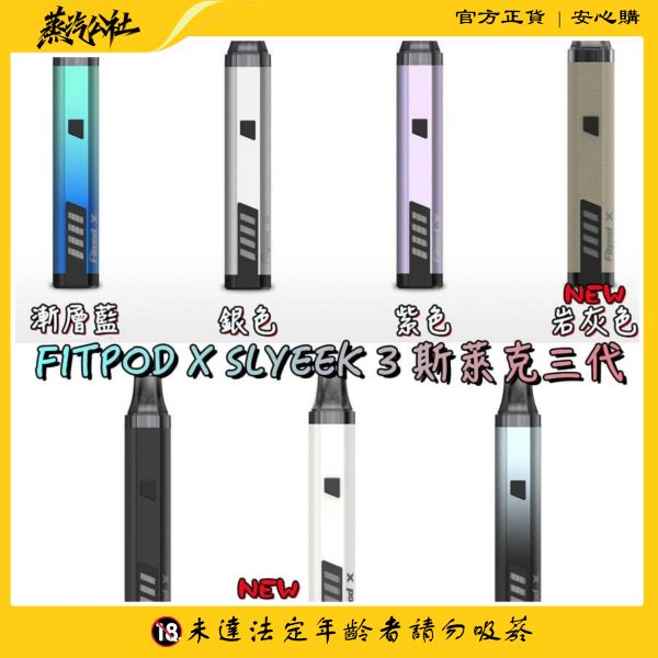 斯萊克三代 SLYEEKS主機(FITPOD X) 煙彈 0.8/1.2芯 一盒3顆