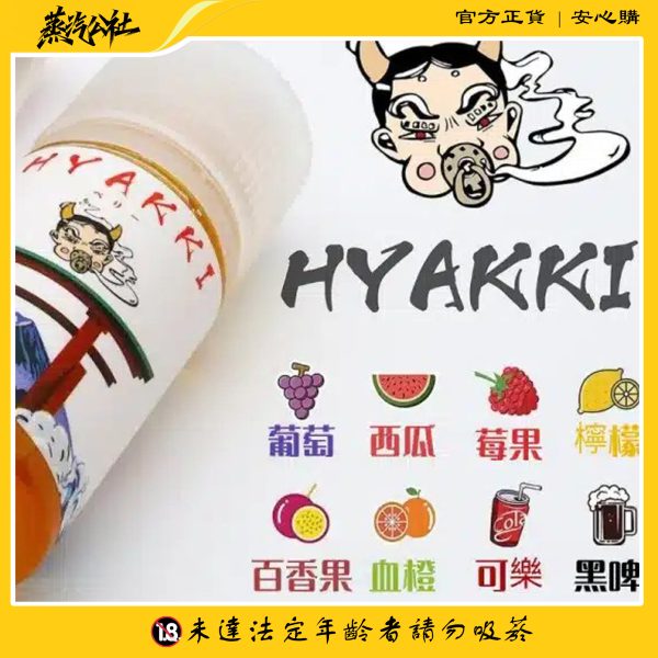 HYAKKI 哈婭崎 30ml(35mg)小煙煙油 日本進口