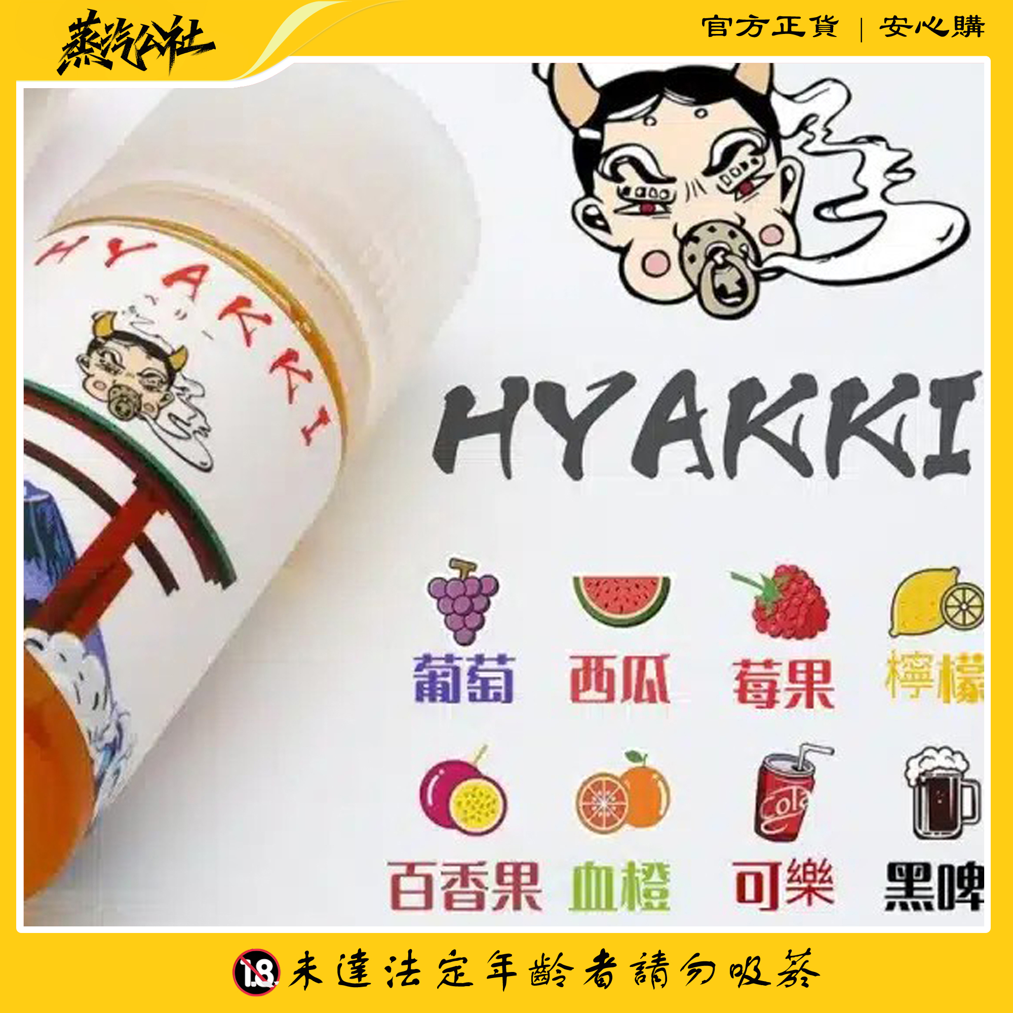 HYAKKI 哈婭崎 30ml(35mg)小煙煙油 日本進口 HYAKKI 哈婭崎 30ml(35mg)小煙煙油 日本進口:圖片 2