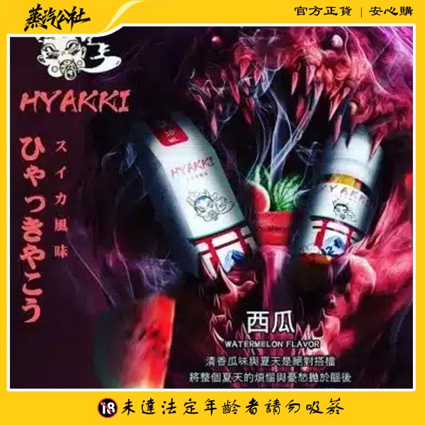 HYAKKI 哈婭崎 30ml(35mg)小煙煙油 日本進口