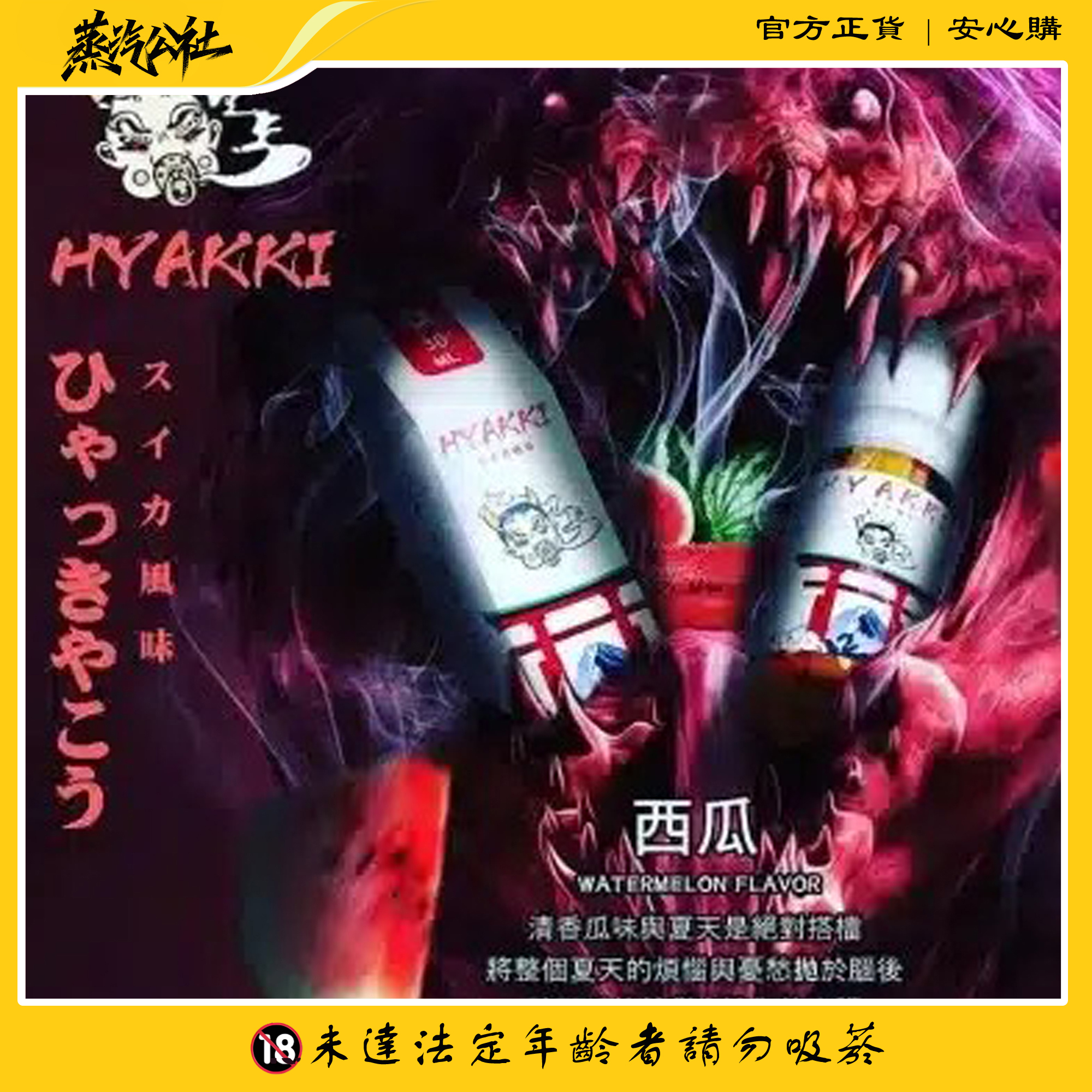 HYAKKI 哈婭崎 30ml(35mg)小煙煙油 日本進口 HYAKKI 哈婭崎 30ml(35mg)小煙煙油 日本進口:圖片 3