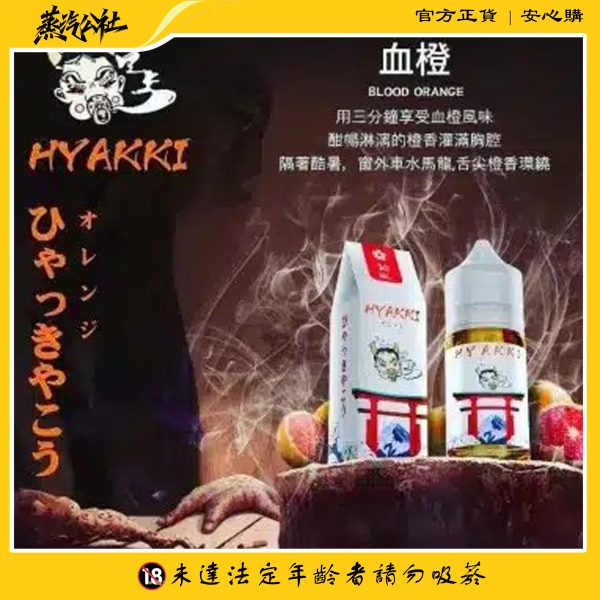 HYAKKI 哈婭崎 30ml(35mg)小煙煙油 日本進口