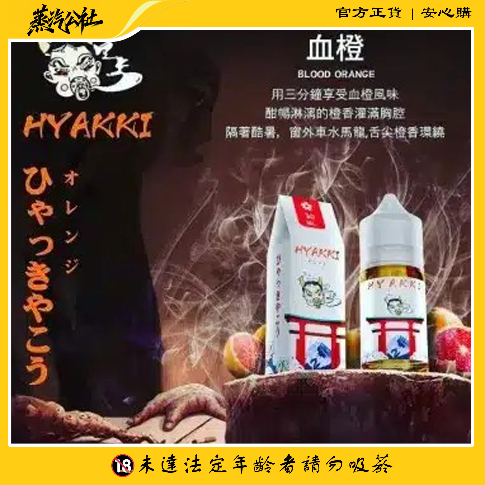 HYAKKI 哈婭崎 30ml(35mg)小煙煙油 日本進口 HYAKKI 哈婭崎 30ml(35mg)小煙煙油 日本進口