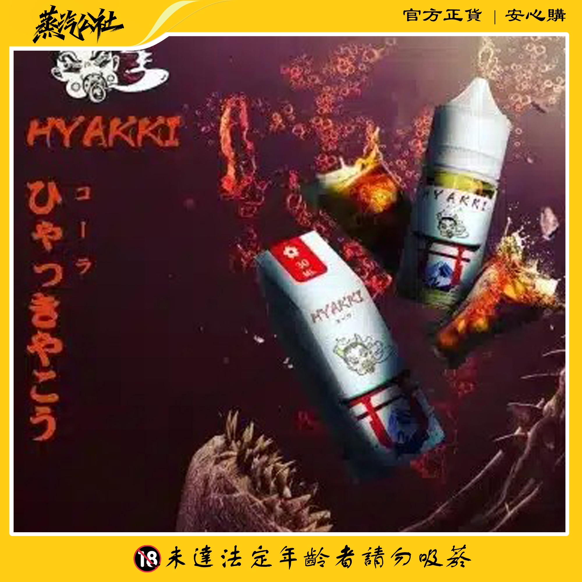 HYAKKI 哈婭崎 30ml(35mg)小煙煙油 日本進口 HYAKKI 哈婭崎 30ml(35mg)小煙煙油 日本進口:圖片 5