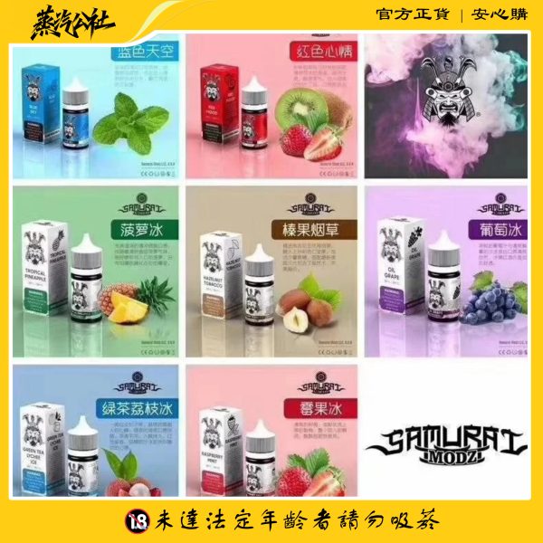 小煙油 原裝正品 SAMURAI將軍系列小煙油 30ml 買5送1