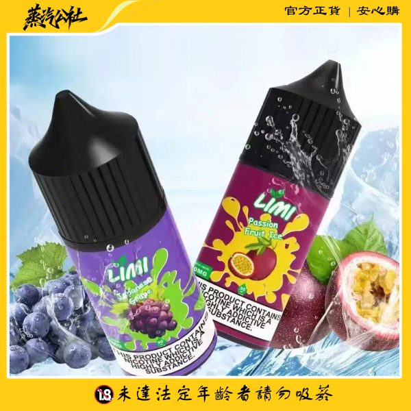 LIMI煙油 30ML/40MG 進口小煙煙油 711到付