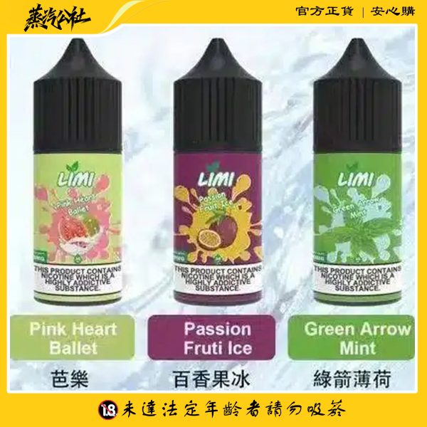 LIMI煙油 30ML/40MG 進口小煙煙油 711到付