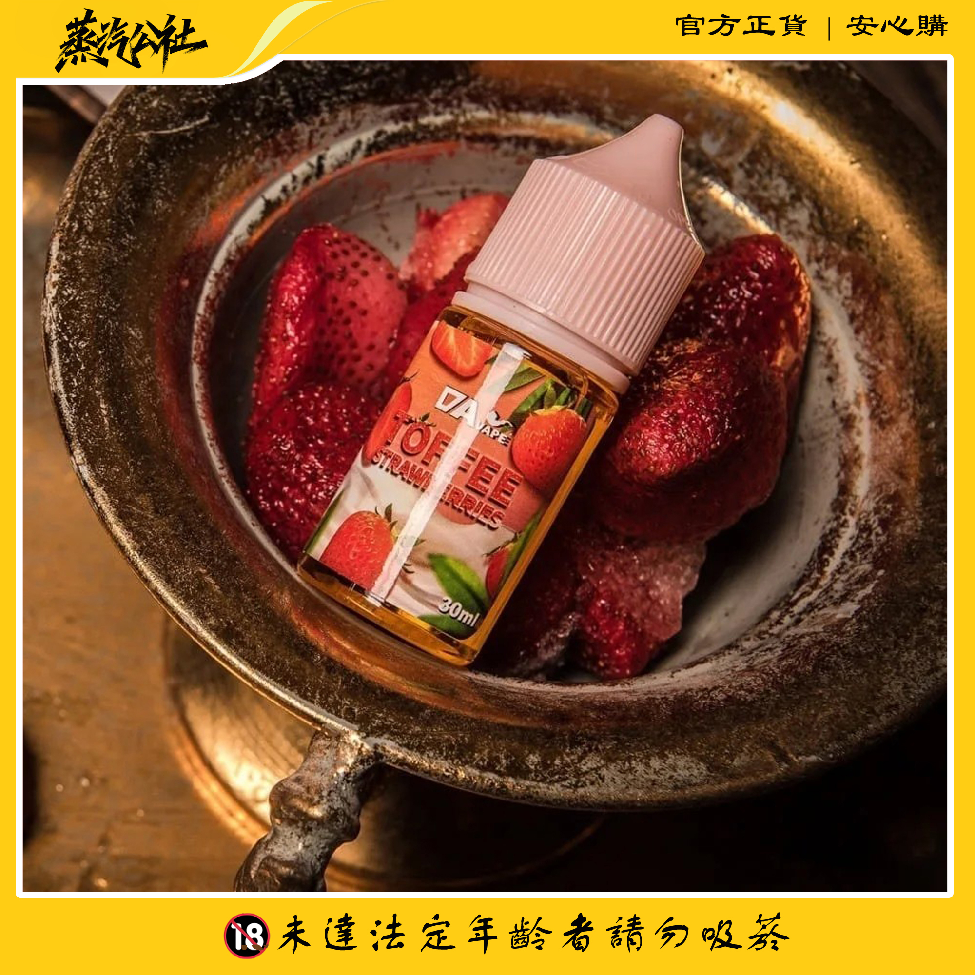 【DAVAPE TOFFEE STRAWBERRIES】 草莓太妃糖風味小煙油 | 雙重甜蜜體驗 |711到付 【DAVAPE TOFFEE STRAWBERRIES】 草莓太妃糖風味小煙油 | 雙重甜蜜體驗 |711到付:圖片 2