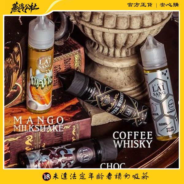 大/小煙油 LAI SANG 賴桑煙油 台灣電子煙批發