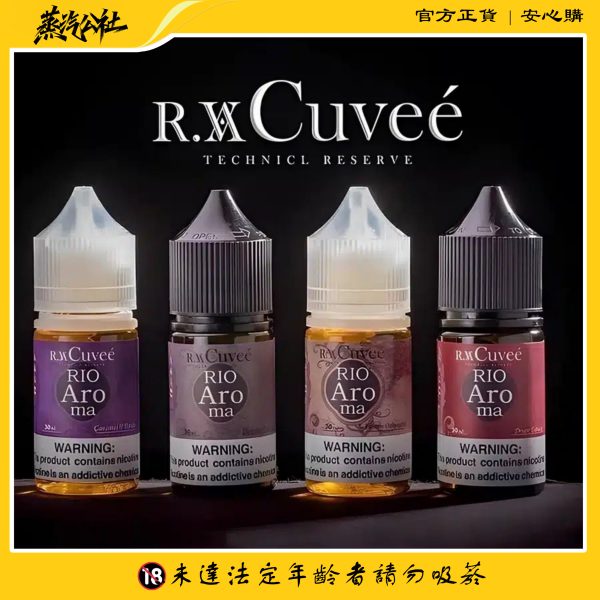 【小煙油】Rio Aroma 30ml 里約愛羅馬系列