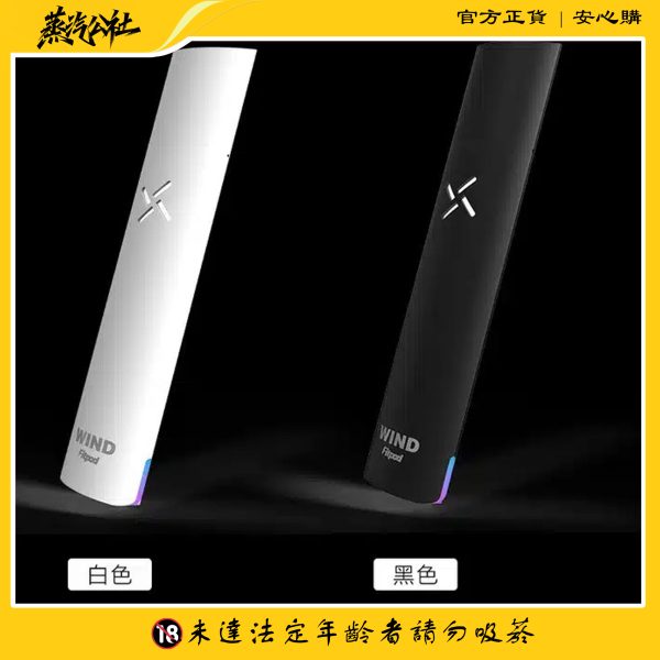 Fitpod Wind氣流桿一代主機 四檔調節 通配一代煙彈