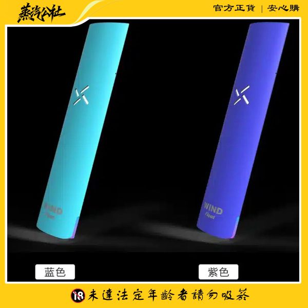 Fitpod Wind氣流桿一代主機 四檔調節 通配一代煙彈