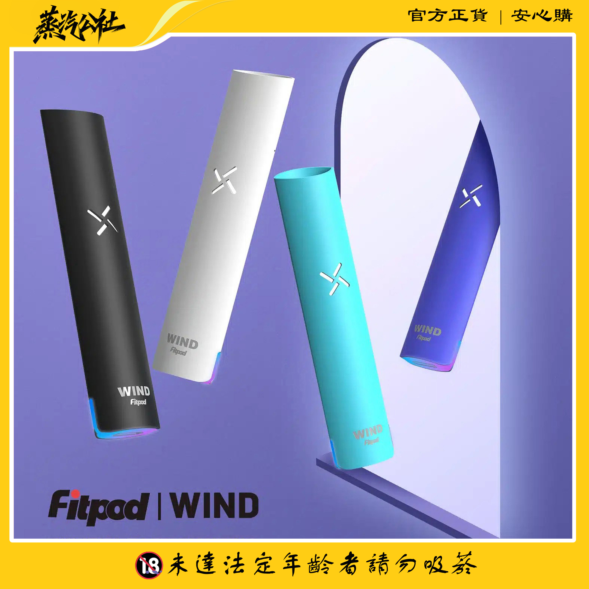 Fitpod Wind氣流桿一代主機 四檔調節 通配一代煙彈 Fitpod Wind氣流桿一代主機 四檔調節 通配一代煙彈