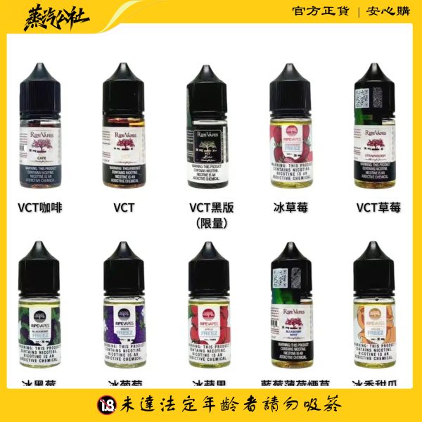 美國 RIPE VAPES煙油 生命之樹小煙油 30ML電子煙油