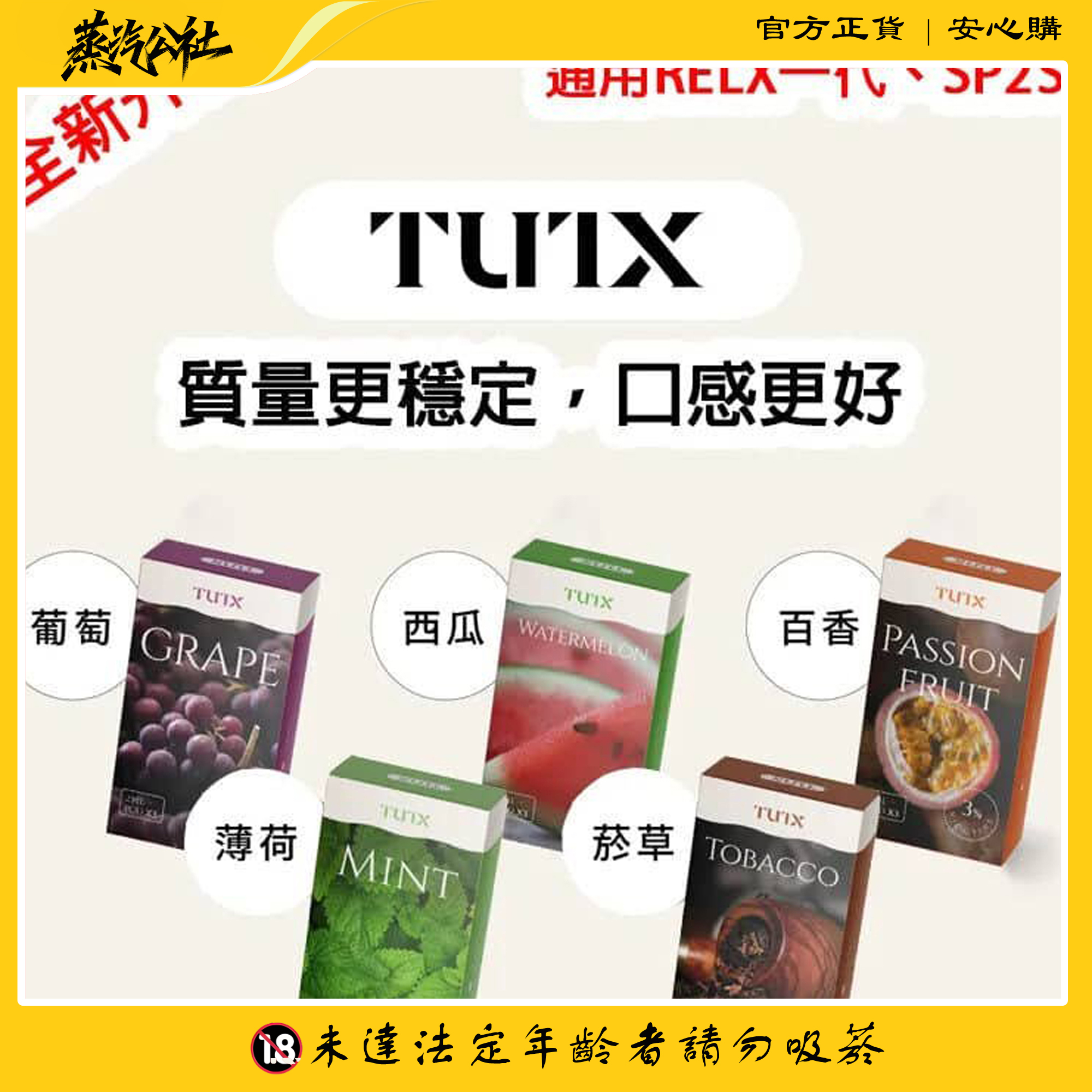 TUTX煙彈 通用Sp2s lana 悅刻Relx通用主機一代 TUTX煙彈 通用Sp2s lana 悅刻Relx通用主機一代