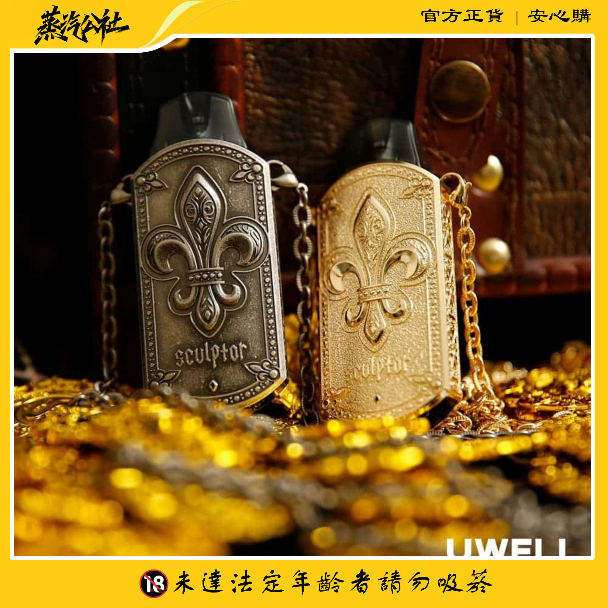 UWELL SCULPTOR雕塑家主機 11W 電鍍金屬 UWELL SCULPTOR雕塑家主機 11W 電鍍金屬