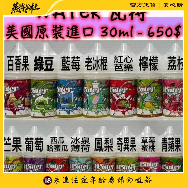 WATER煙油 瓦特系列 30ml 小煙油 美國進口