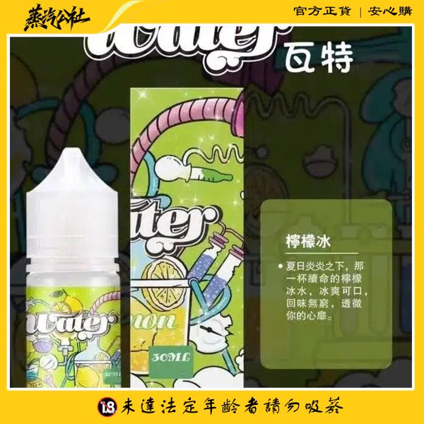 WATER煙油 瓦特系列 30ml 小煙油 美國進口