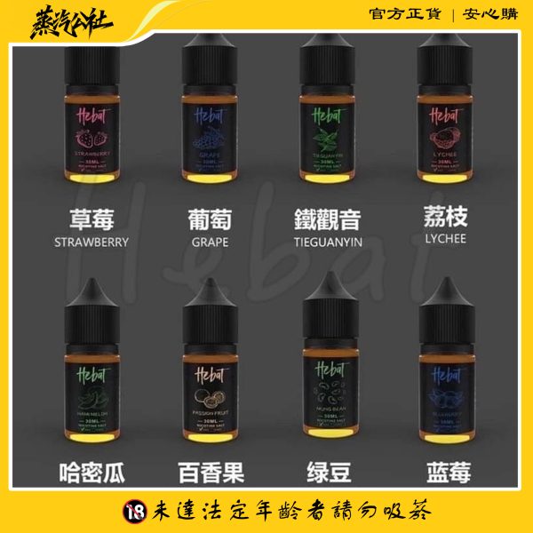 HEBAT 喜貝 30ml 小煙油