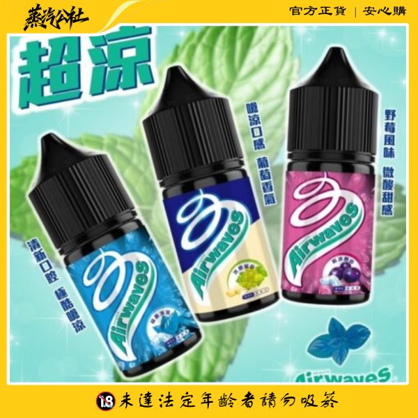 Airwaves 極酷薄荷口香糖小煙油 | 風暴級涼感 | 30ml大容量 | 30mg尼古丁鹽 | 正品原裝