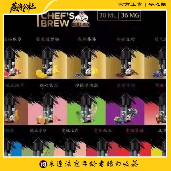 THE CHEF’S BREW 廚師佳釀煙油 30ML小煙油