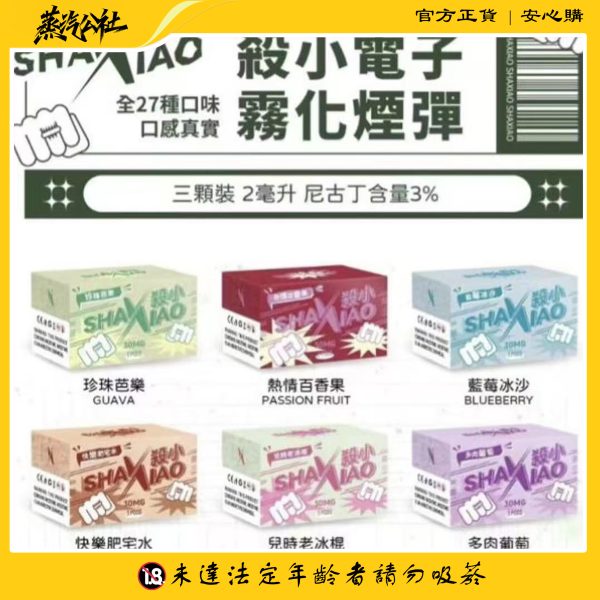 殺小煙彈 SHAXIAO霧化彈 通用一代主機 711到付