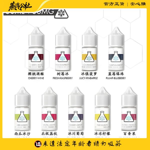 ICE LAB煙油 冰凍實驗室小煙油 30ml/36mg 高涼菸油