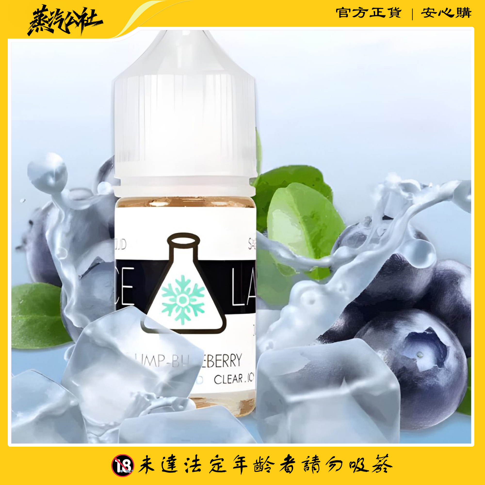ICE LAB煙油 冰凍實驗室小煙油 30ml/36mg 高涼菸油 ICE LAB煙油 冰凍實驗室小煙油 30ml/36mg 高涼菸油:圖片 2
