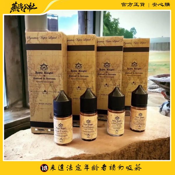 美國原裝進口-Royal Knight 皇家騎士系列 小煙油 30ml 3.5%