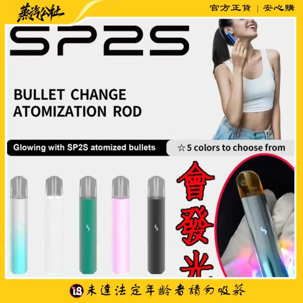 SP2S PRO發光主機 兩段調節 僅通用sp2s煙彈