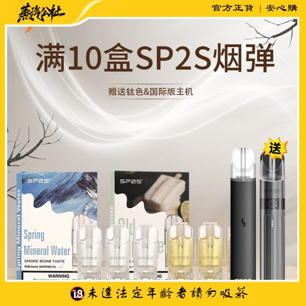 SP2S煙彈 原裝正品 買10盒送主機 | 通用一代主機