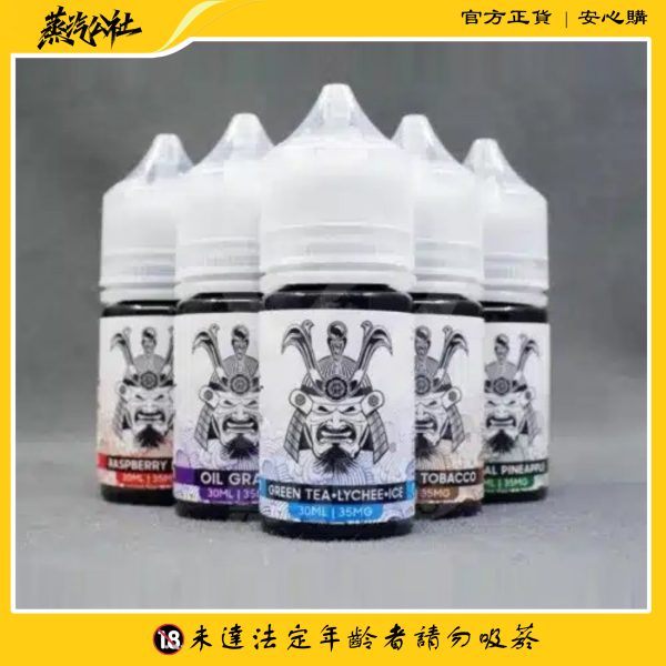 小煙油 原裝正品 SAMURAI將軍系列小煙油 30ml 買5送1