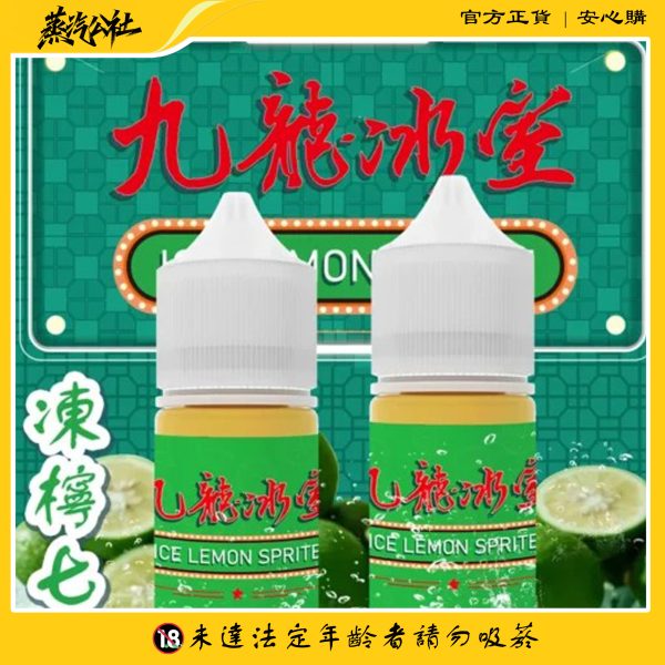 九龍冰室 凍檸七 小煙油·經典港式凍檸茶