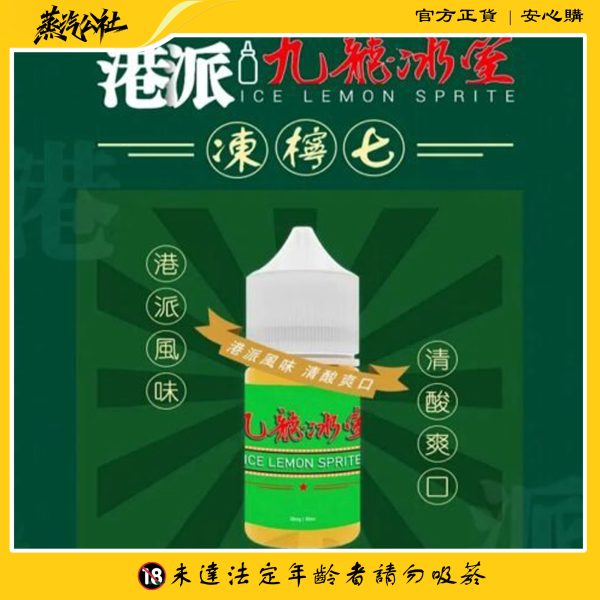 九龍冰室 凍檸七 小煙油·經典港式凍檸茶